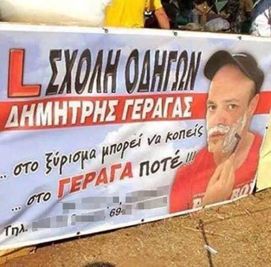 Ο Γεραγάς δεν κόβει ποτέ